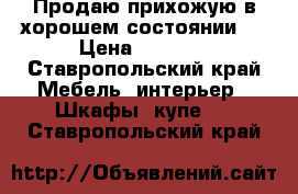 Продаю прихожую в хорошем состоянии.  › Цена ­ 6 000 - Ставропольский край Мебель, интерьер » Шкафы, купе   . Ставропольский край
